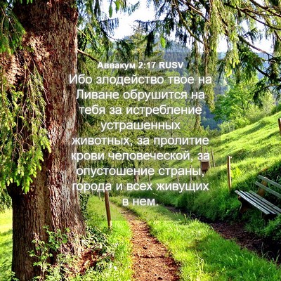 Picture 04 - Аввакум 2:17 RUSV - Ибо злодейство твое на - Bible Verse Picture