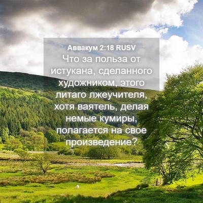 Picture 04 - Аввакум 2:18 RUSV - Что за польза от истукана, - Bible Verse Picture