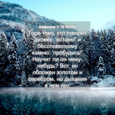 Picture 04 - Аввакум 2:19 RUSV - Горе тому, кто говорит - Bible Verse Picture