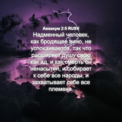 Picture 04 - Аввакум 2:5 RUSV - Надменный человек, как - Bible Verse Picture