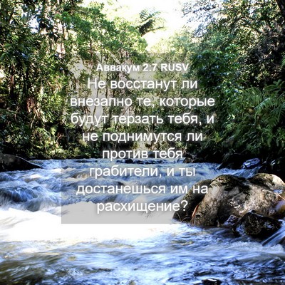 Picture 04 - Аввакум 2:7 RUSV - Не восстанут ли внезапно - Bible Verse Picture