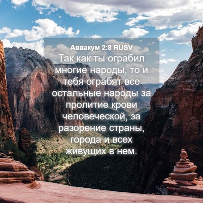 Picture 04 - Аввакум 2:8 RUSV - Так как ты ограбил многие - Bible Verse Picture