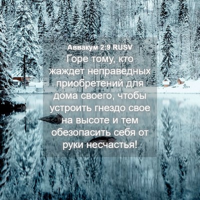 Picture 04 - Аввакум 2:9 RUSV - Горе тому, кто жаждет - Bible Verse Picture