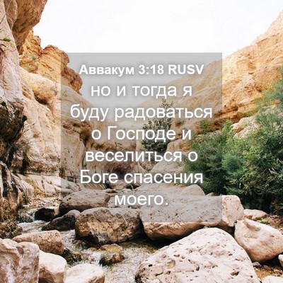 Picture 04 - Аввакум 3:18 RUSV - но и тогда я буду - Bible Verse Picture