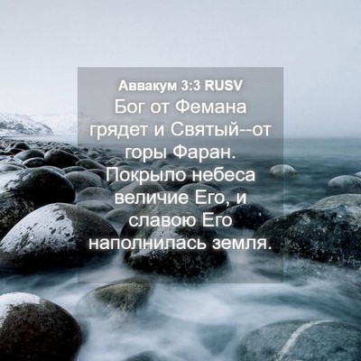 Picture 04 - Аввакум 3:3 RUSV - Бог от Фемана грядет и - Bible Verse Picture
