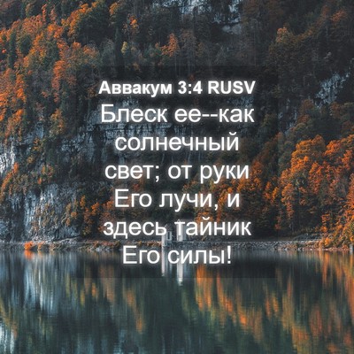 Picture 04 - Аввакум 3:4 RUSV - Блеск ее--как солнечный - Bible Verse Picture