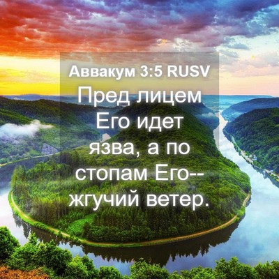 Picture 04 - Аввакум 3:5 RUSV - Пред лицем Его идет язва, а - Bible Verse Picture