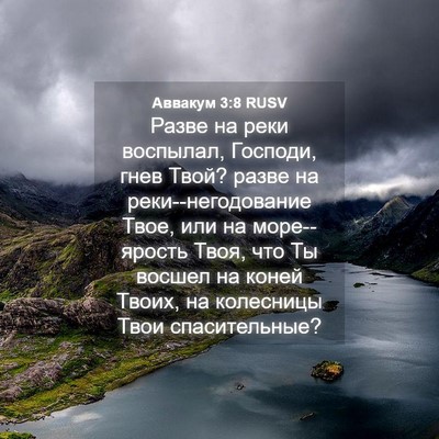 Picture 04 - Аввакум 3:8 RUSV - Разве на реки воспылал, - Bible Verse Picture