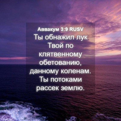 Picture 04 - Аввакум 3:9 RUSV - Ты обнажил лук Твой по - Bible Verse Picture