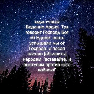 Picture 04 - Авдия 1:1 RUSV - Видение Авдия. Так говорит - Bible Verse Picture