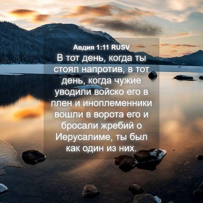 Picture 04 - Авдия 1:11 RUSV - В тот день, когда ты стоял - Bible Verse Picture