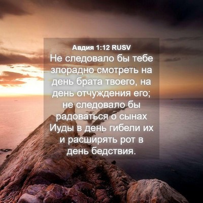 Picture 04 - Авдия 1:12 RUSV - Не следовало бы тебе - Bible Verse Picture