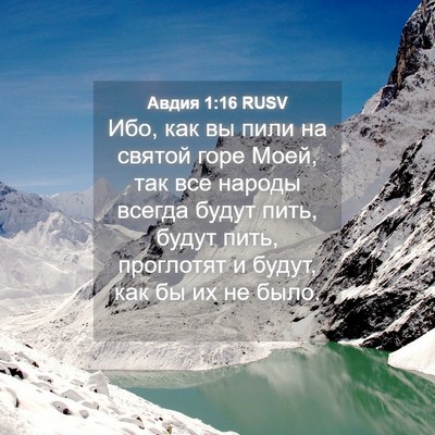 Picture 04 - Авдия 1:16 RUSV - Ибо, как вы пили на святой - Bible Verse Picture