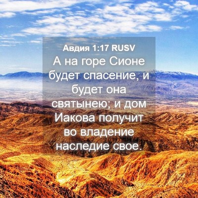 Picture 04 - Авдия 1:17 RUSV - А на горе Сионе будет - Bible Verse Picture