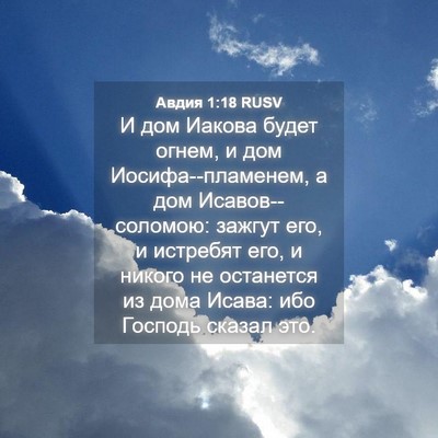 Picture 04 - Авдия 1:18 RUSV - И дом Иакова будет огнем, и - Bible Verse Picture