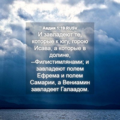 Picture 04 - Авдия 1:19 RUSV - И завладеют те, которые к - Bible Verse Picture