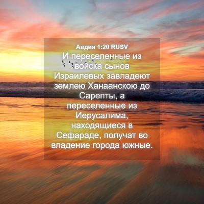 Picture 04 - Авдия 1:20 RUSV - И переселенные из войска - Bible Verse Picture