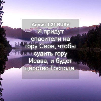 Picture 04 - Авдия 1:21 RUSV - И придут спасители на гору - Bible Verse Picture