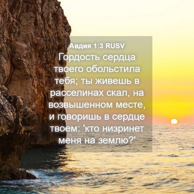 Picture 04 - Авдия 1:3 RUSV - Гордость сердца твоего - Bible Verse Picture