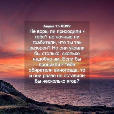 Picture 04 - Авдия 1:5 RUSV - Не воры ли приходили к - Bible Verse Picture