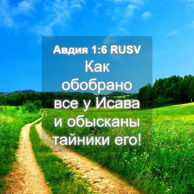 Picture 04 - Авдия 1:6 RUSV - Как обобрано все у Исава и - Bible Verse Picture