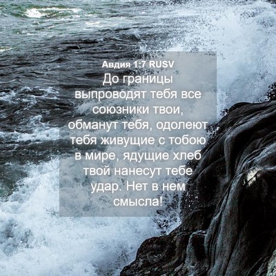 Picture 04 - Авдия 1:7 RUSV - До границы выпроводят тебя - Bible Verse Picture