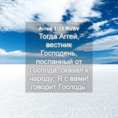 Picture 04 - Аггей 1:13 RUSV - Тогда Аггей, вестник - Bible Verse Picture