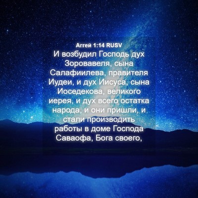 Picture 04 - Аггей 1:14 RUSV - И возбудил Господь дух - Bible Verse Picture
