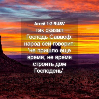 Picture 04 - Аггей 1:2 RUSV - так сказал Господь Саваоф: - Bible Verse Picture
