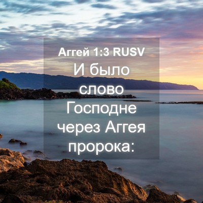 Picture 04 - Аггей 1:3 RUSV - И было слово Господне - Bible Verse Picture
