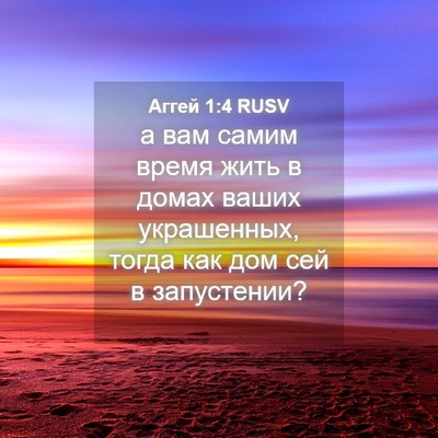 Picture 04 - Аггей 1:4 RUSV - а вам самим время жить в - Bible Verse Picture
