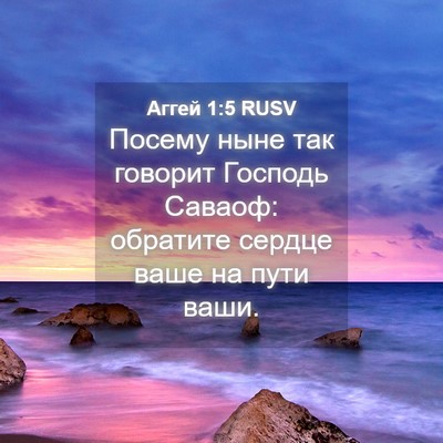 Picture 04 - Аггей 1:5 RUSV - Посему ныне так говорит - Bible Verse Picture