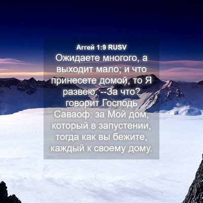 Picture 04 - Аггей 1:9 RUSV - Ожидаете многого, а - Bible Verse Picture