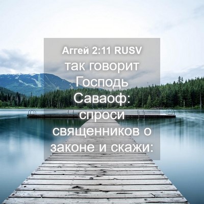 Picture 04 - Аггей 2:11 RUSV - так говорит Господь - Bible Verse Picture