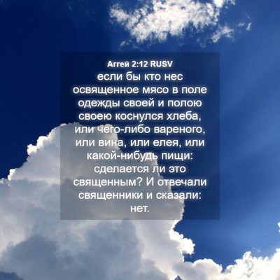 Picture 04 - Аггей 2:12 RUSV - если бы кто нес освященное - Bible Verse Picture