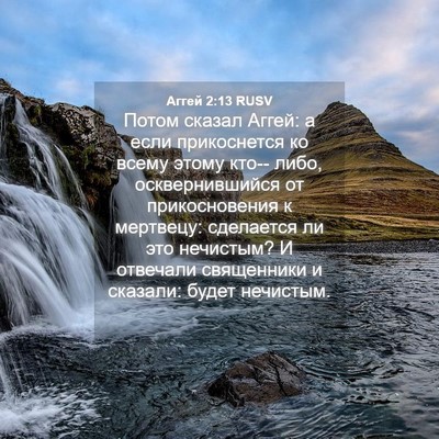 Picture 04 - Аггей 2:13 RUSV - Потом сказал Аггей: а если - Bible Verse Picture