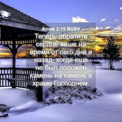 Picture 04 - Аггей 2:15 RUSV - Теперь обратите сердце - Bible Verse Picture