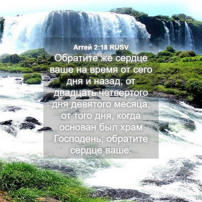 Picture 04 - Аггей 2:18 RUSV - Обратите же сердце ваше на - Bible Verse Picture