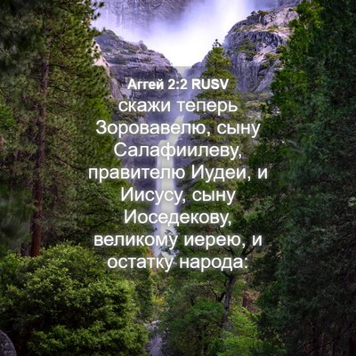 Picture 04 - Аггей 2:2 RUSV - скажи теперь Зоровавелю, - Bible Verse Picture
