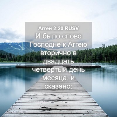 Picture 04 - Аггей 2:20 RUSV - И было слово Господне к - Bible Verse Picture