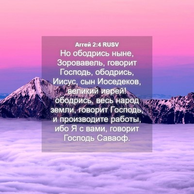 Picture 04 - Аггей 2:4 RUSV - Но ободрись ныне, - Bible Verse Picture