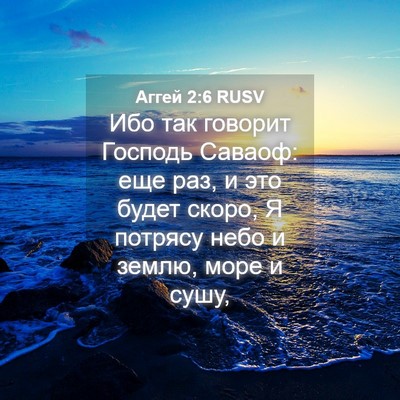 Picture 04 - Аггей 2:6 RUSV - Ибо так говорит Господь - Bible Verse Picture