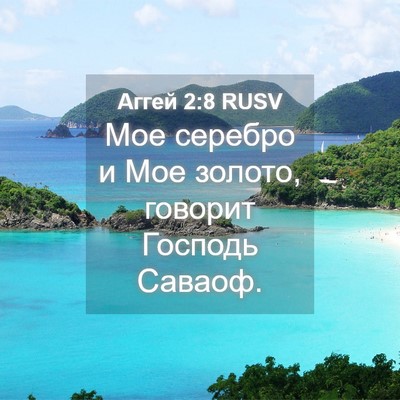 Picture 04 - Аггей 2:8 RUSV - Мое серебро и Мое золото, - Bible Verse Picture