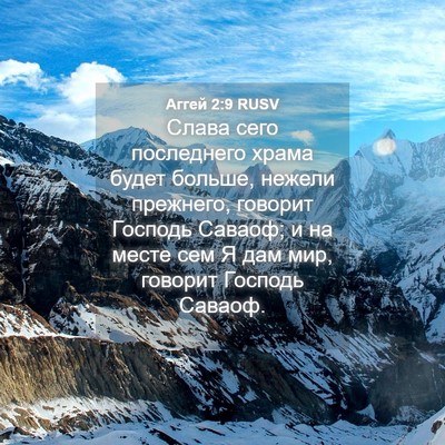 Picture 04 - Аггей 2:9 RUSV - Слава сего последнего - Bible Verse Picture