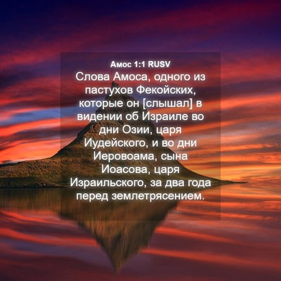Picture 04 - Амос 1:1 RUSV - Слова Амоса, одного из - Bible Verse Picture