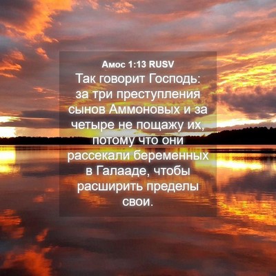 Picture 04 - Амос 1:13 RUSV - Так говорит Господь: за три - Bible Verse Picture