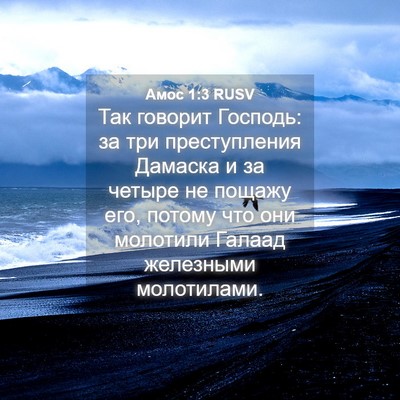 Picture 04 - Амос 1:3 RUSV - Так говорит Господь: за три - Bible Verse Picture