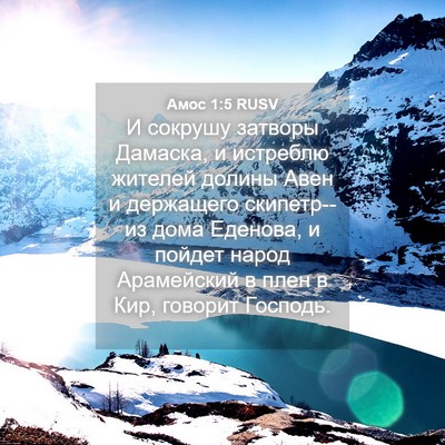 Picture 04 - Амос 1:5 RUSV - И сокрушу затворы Дамаска, - Bible Verse Picture