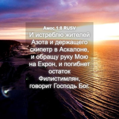 Picture 04 - Амос 1:8 RUSV - И истреблю жителей Азота и - Bible Verse Picture