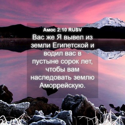 Picture 04 - Амос 2:10 RUSV - Вас же Я вывел из земли - Bible Verse Picture
